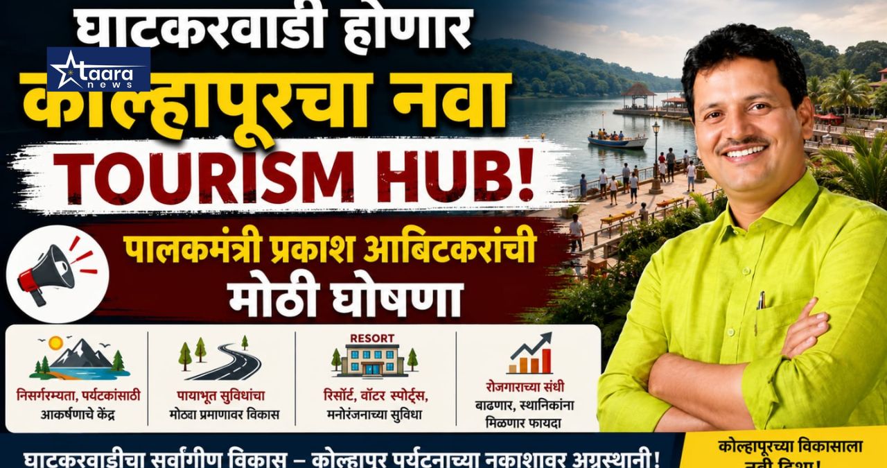 ghatkarwadi tourism hub prakash abitkar kolhapur new